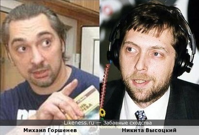 Михаил Горшенев и Никита Высоцкий