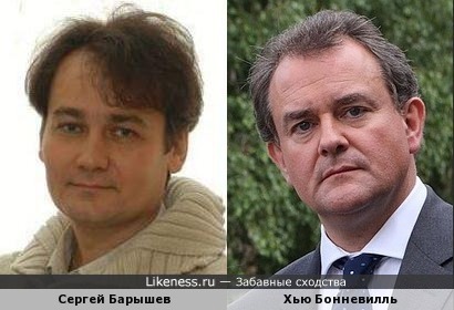 Сергей Барышев и Хью Бонневилль