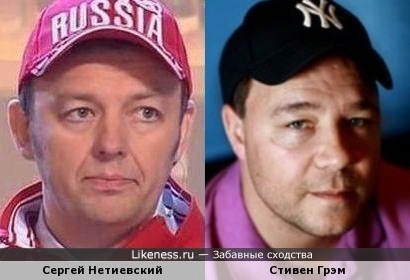 Сергей Нетиевский и Стивен Грэм