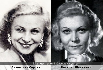 Валентина Серова и Клавдия Шульженко