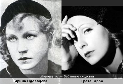 Ирина Одоевцева и Грета Гарбо