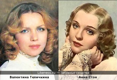 Валентина Теличкина и Анна Стэн