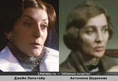 Джейн Лапотейр и Антонина Шуранова