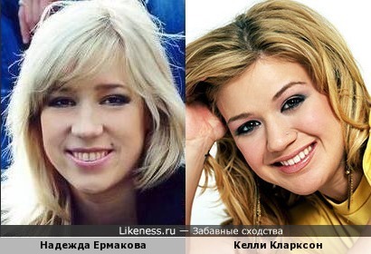 Надежда Ермакова и Келли Кларксон