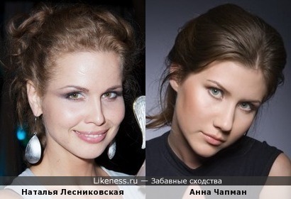 Наталья Лесниковская и Анна Чапман