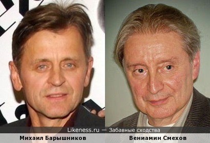 Михаил Барышников и Вениамин Смехов