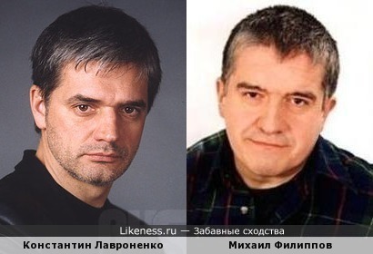 Константин Лавроненко и Михаил Филиппов похожи