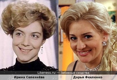 Ирина Селезнёва и Дарья Фекленко