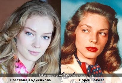 Светлана Ходченкова и Лорен Бэколл