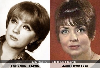 Екатерина Градова и Жанна Болотова