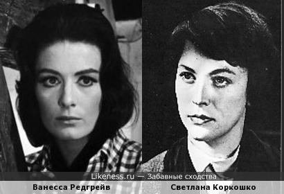 Ванесса Редгрейв и Светлана Коркошко