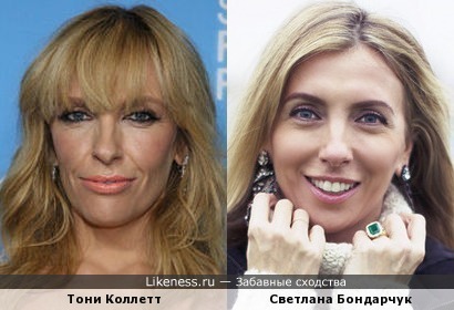 Тони Коллетт и Светлана Бондарчук