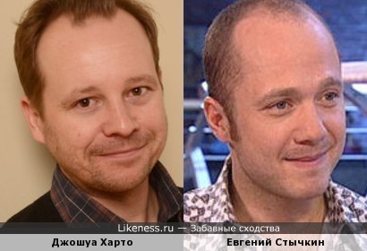 Джошуа Харто и Евгений Стычкин