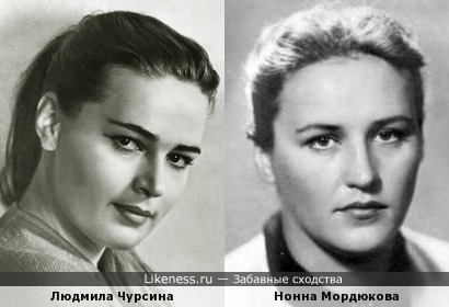 Людмила Чурсина и Нонна Мордюкова