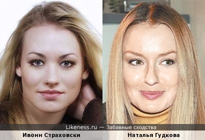 Ивонн Страховски и Наталья Гудкова