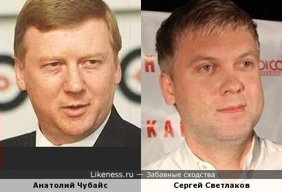 Анатолий Чубайс и Сергей Светлаков