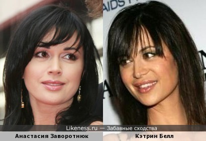 Анастасия Заворотнюк и Кэтрин Белл похожи