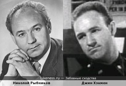 Николай Рыбников и Джин Хэкмен