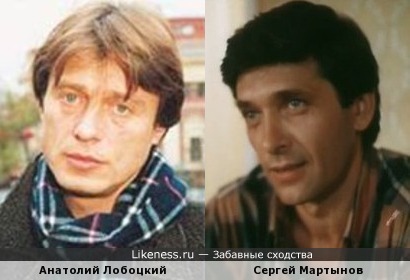 Анатолий Лобоцкий и Сергей Мартынов