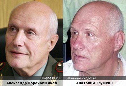 Александр Пороховщиков и Анатолий Трушкин