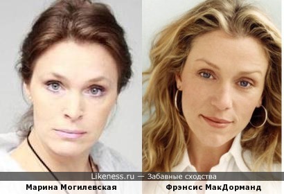 Марина Могилевская и Фрэнсис МакДорманд