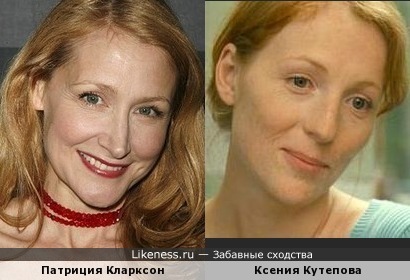 Патриция Кларксон и Ксения Кутепова