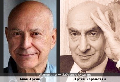 Алан Аркин и Артём Карапетян