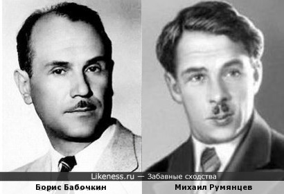 Борис Бабочкин и Михаил Румянцев