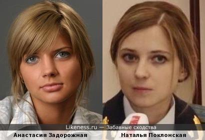 Анастасия Задорожная и Наталья Поклонская