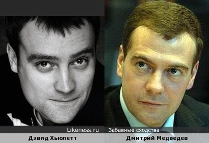 Дэвид Хьюлетт и Дмитрий Медведев