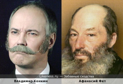 Владимир Конкин и Афанасий Фет