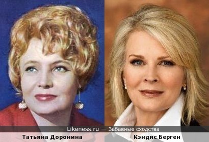 Татьяна Доронина и Кэндис Берген