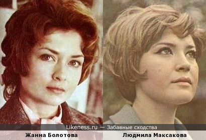 Жанна Болотова и Людмила Максакова