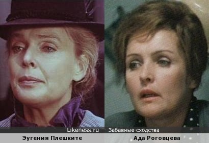Актрисы Эугения Плешките и Ада Роговцева