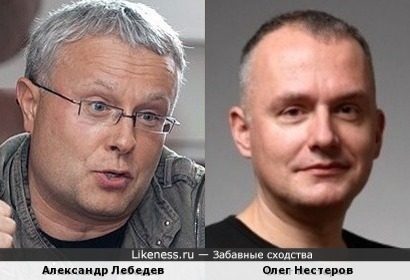 Александр Лебедев и Олег Нестеров