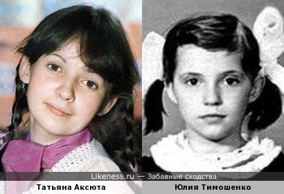 Татьяна Аксюта и Юлия Тимошенко