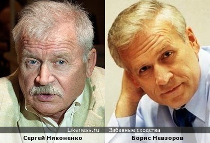 Сергей Никоненко и Борис Невзоров