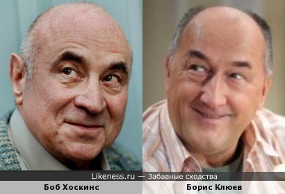 Боб Хоскинс и Борис Клюев