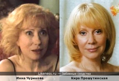 Инна Чурикова и Кира Прошутинская
