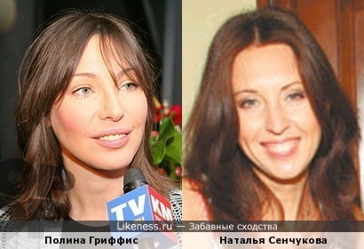 Полина Гриффис и Наталья Сенчукова