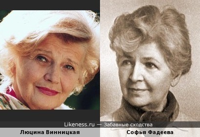 Люцина Винницкая и Софья Фадеева