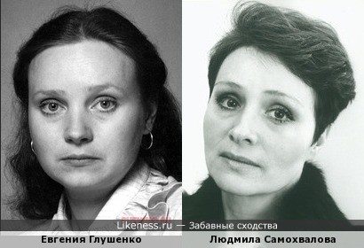 Евгения Глушенко и Людмила Самохвалова