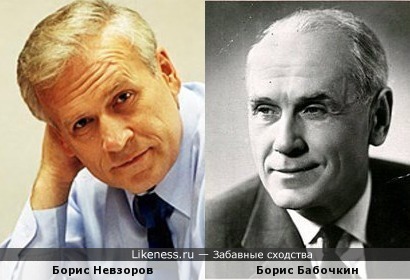 Борис Невзоров и Борис Бабочкин