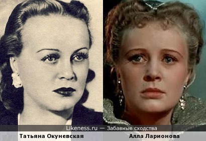 Татьяна Окуневская похожа на Аллу Ларионову