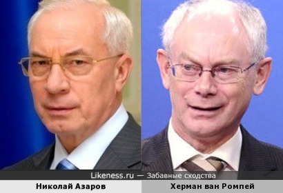 Николай Азаров и Херман ван Ромпей