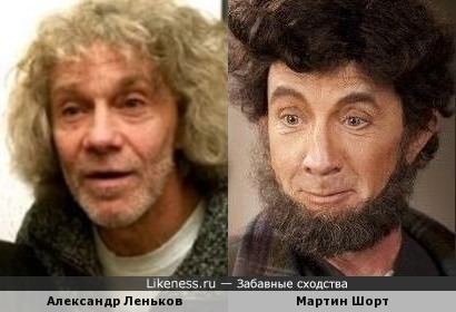 Актёры Александр Леньков и Мартин Шорт