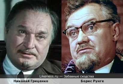 Николай Гриценко и Борис Рунге