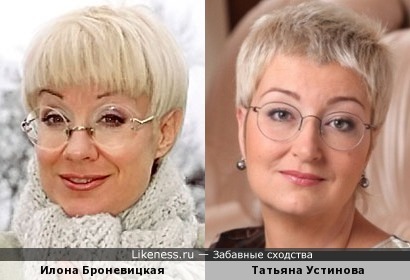 Илона Броневицкая и Татьяна Устинова