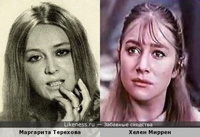 Маргарита Терехова и Хелен Миррен