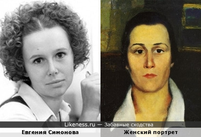 Евгения Симонова и Женский портрет